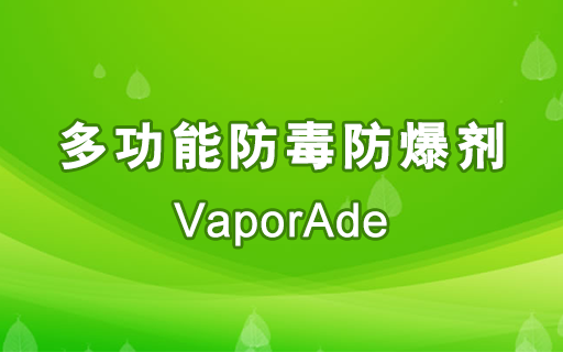 多功能防毒防爆劑