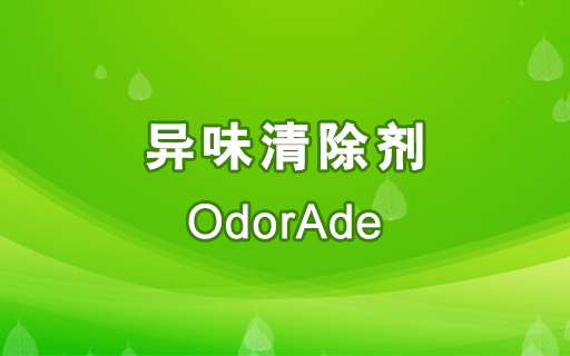 異味清除劑